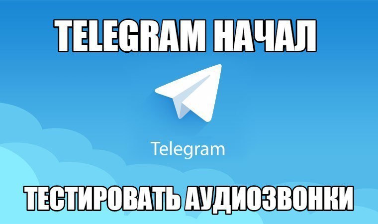 Телеграм начало. Телеграм начнёт тестировать.